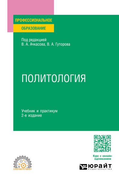 Обложка книги «Политология 2-е изд., пер. и доп. Учебник и практикум для СПО»