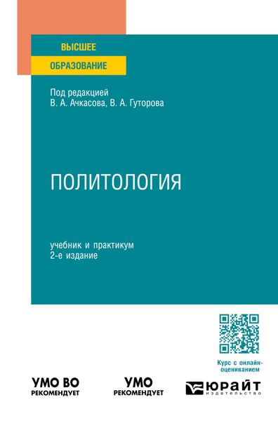 Обложка книги «Политология 2-е изд., пер. и доп. Учебник и практикум для вузов»