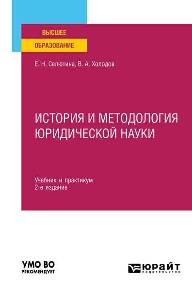 Обложка книги «История и методология юридической науки 2-е изд., пер. и доп. Учебник и практикум для вузов»