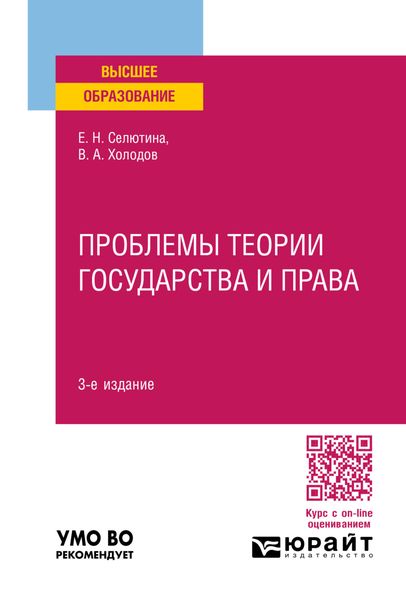 Обложка книги «Проблемы теории государства и права 3-е изд., пер. и доп. Учебное пособие для вузов»