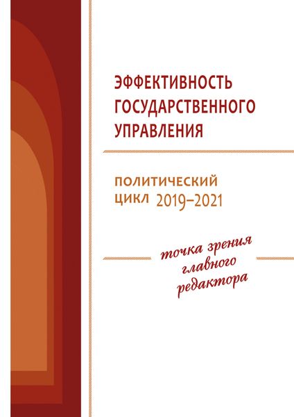 Обложка книги «Эффективность государственного управления. Политический цикл 2019–2021»