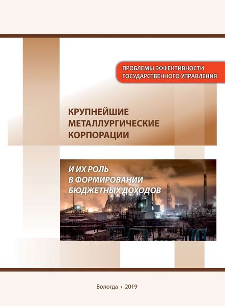 Обложка книги «Крупнейшие металлургические корпорации и их роль в формировании бюджетных доходов»