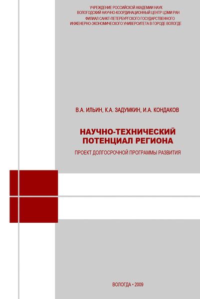Обложка книги «Научно-технический потенциал региона: проект долгосрочной программы развития»