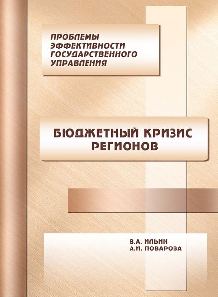 Обложка книги «Проблемы эффективности государственного управления. Бюджетный кризис регионов»