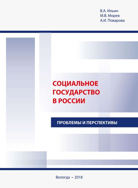 Обложка книги «Социальное государство в России. Проблемы и перспективы»