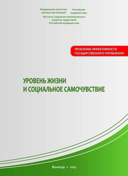 Обложка книги «Уровень жизни и социальное самочувствие»
