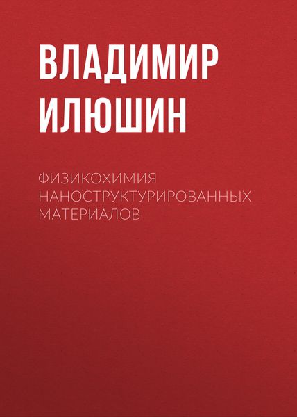Обложка книги «Физикохимия наноструктурированных материалов»