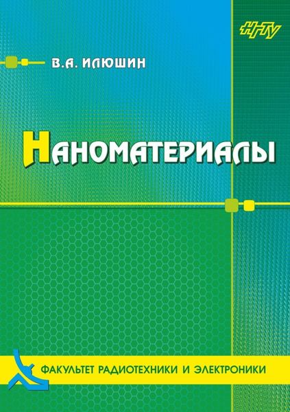 Обложка книги «Наноматериалы»