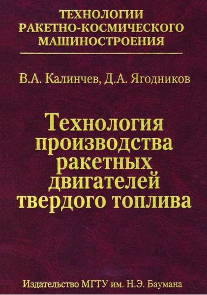 Обложка книги  «Технология производства ракетных двигателей твердого топлива»