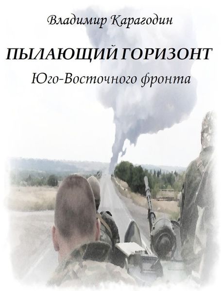 Обложка книги  «Пылающий Горизонт…Юго-Востока.»