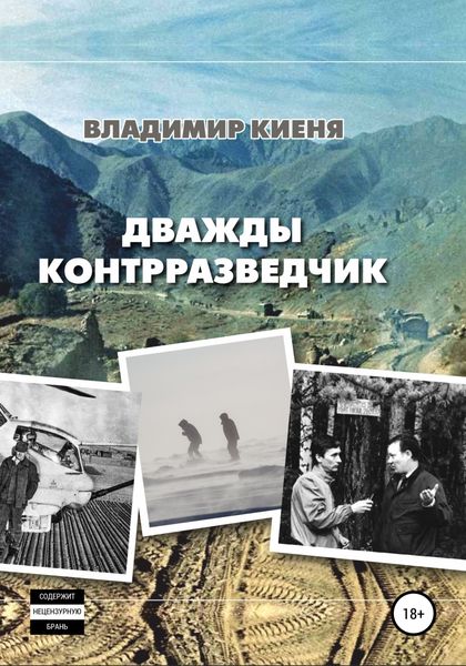 Обложка книги «Дважды контрразведчик»