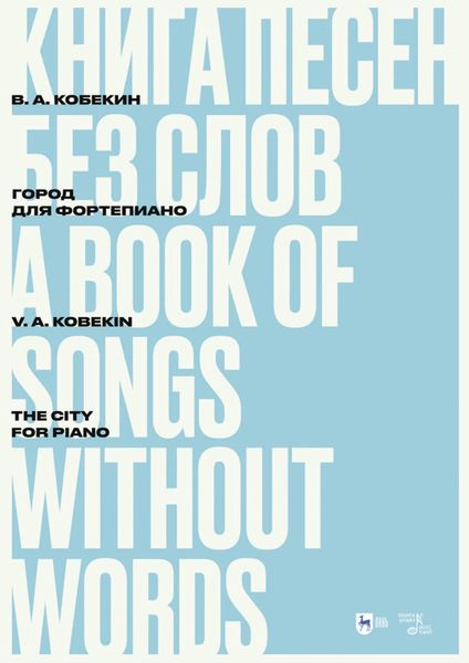 Обложка книги «Книга песен без слов. Город. Для фортепиано. Ноты»