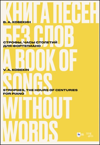 Обложка книги «Книга песен без слов. Строфы, Часы столетий. Для фортепиано»