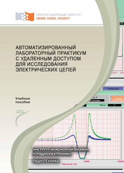 Обложка книги  «Автоматизированный лабораторный практикум с удаленным доступом для исследования электрических цепей»