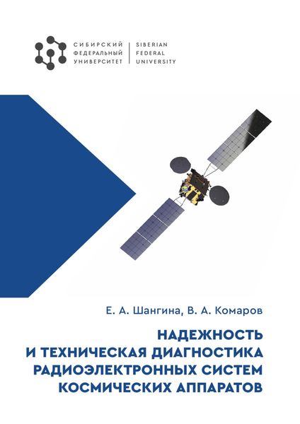 Обложка книги  «Надежность и техническая диагностика радиоэлектронных систем космических аппаратов»
