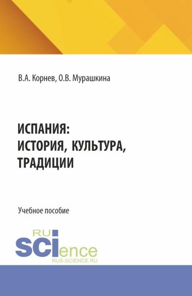 Обложка книги  «Испания: история, культура, традиции. (Аспирантура, Бакалавриат, Магистратура). Учебное пособие.»