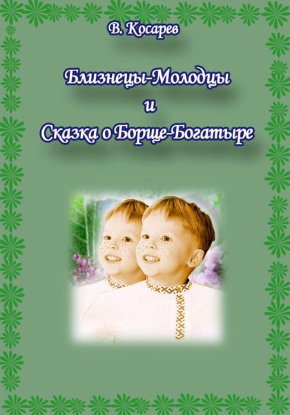 Обложка книги  «Близнецы-Молодцы и Сказка о Борще-Богатыре»