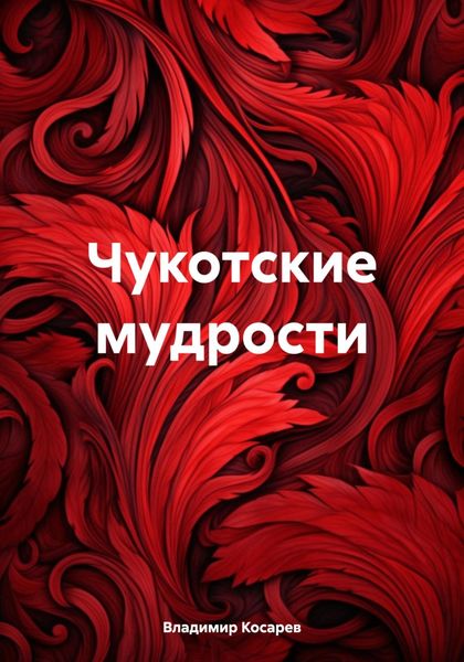 Обложка книги  «Чукотские мудрости»