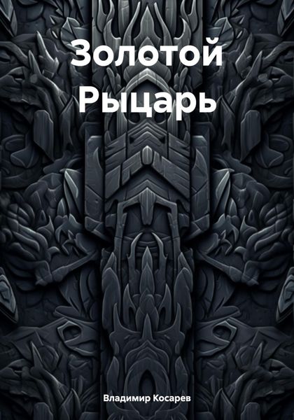 Обложка книги  «Золотой Рыцарь»