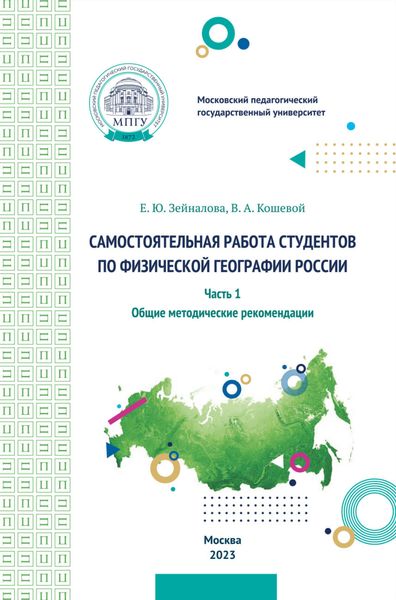 Обложка книги  «Самостоятельная работа студентов по физической географии России. Часть 1. Общие методические рекомендации»