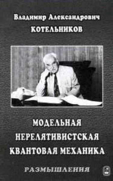 Обложка книги  «Модельная нерелятивистская квантовая механика. Размышления»