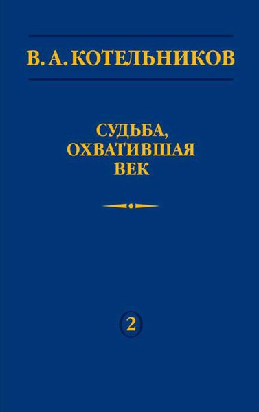 Обложка книги  «Судьба, охватившая век. Том 2»