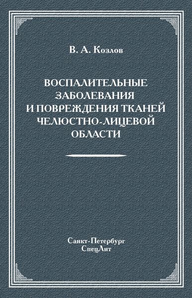 Обложка книги «Воспалительные заболевания и повреждения тканей челюстно-лицевой области»
