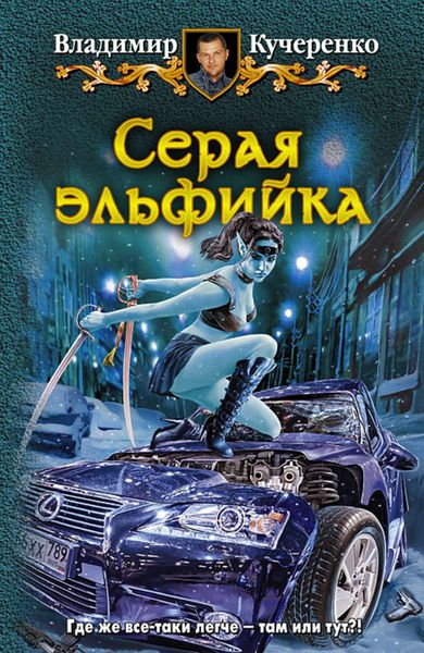 Обложка книги «Серая эльфийка»