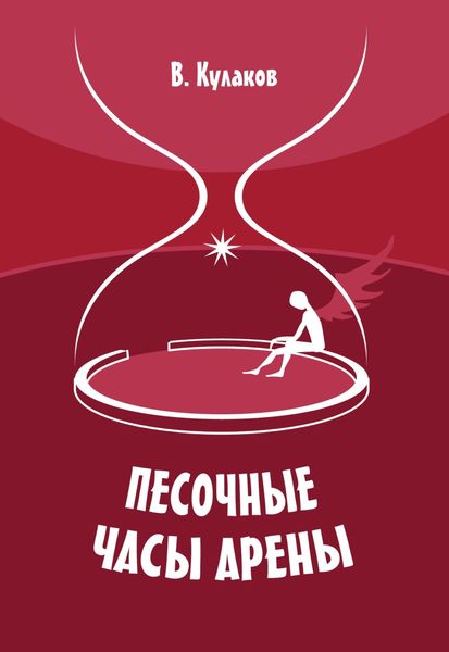 Обложка книги «Песочные часы арены»