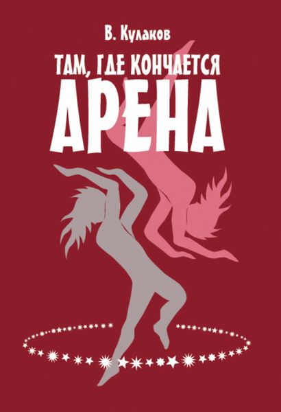 Обложка книги «Там, где кончается арена…»