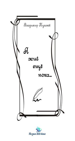Обложка книги  «Я жив ещё пока…»
