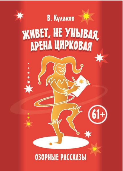 Обложка книги «Живет, не унывая, арена цирковая. Озорные рассказы»