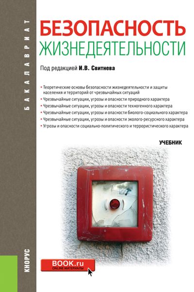 Обложка книги  «Безопасность жизнедеятельности. (Бакалавриат, Магистратура). Учебник.»