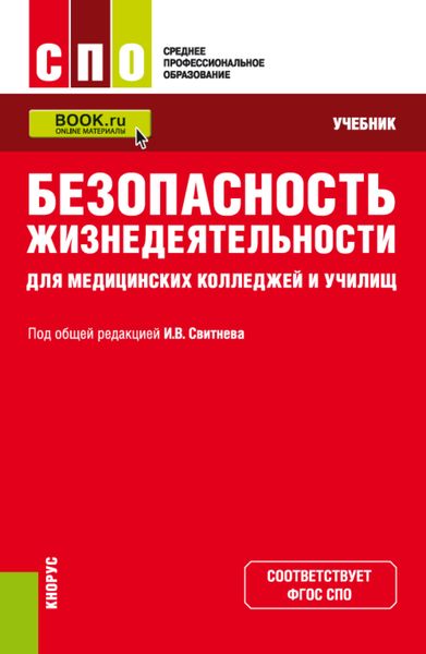 Обложка книги  «Безопасность жизнедеятельности для медицинских колледжей и училищ. (СПО). Учебник.»