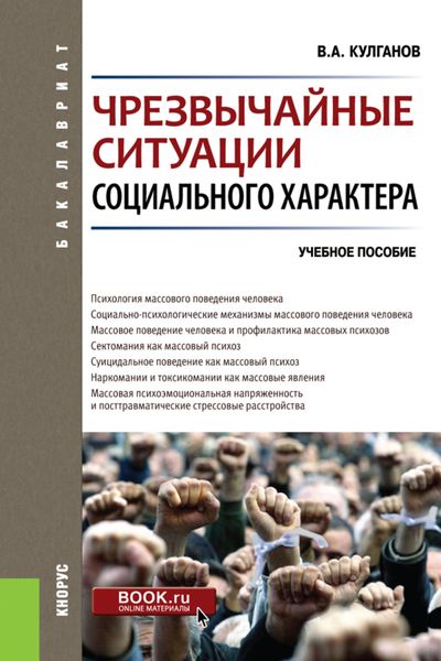 Обложка книги  «Чрезвычайные ситуации социального характера. (Бакалавриат, Специалитет). Учебное пособие.»