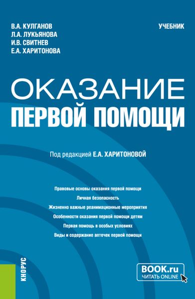 Обложка книги  «Оказание первой помощи. (Бакалавриат, Специалитет). Учебник.»