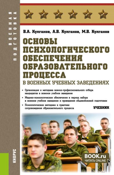 Обложка книги  «Основы психологического обеспечения образовательного процесса в военных учебных заведениях. (Бакалавриат, Магистратура, Специалитет). Учебник.»