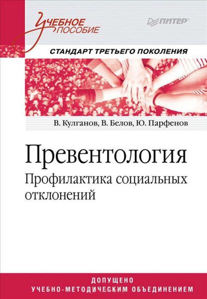 Обложка книги  «Превентология. Профилактика социальных отклонений»