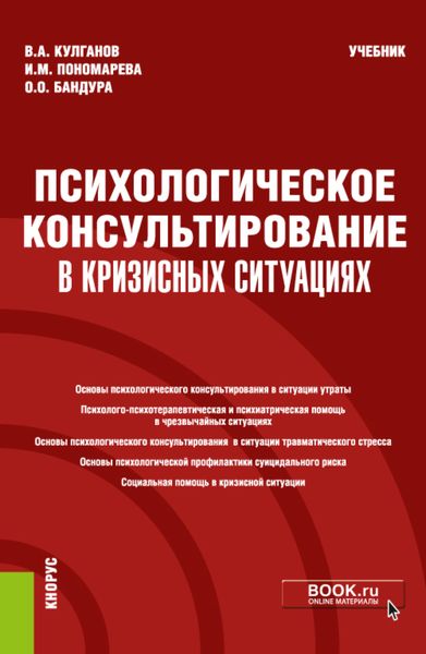 Обложка книги  «Психологическое консультирование в кризисных ситуациях. (Бакалавриат). (Магистратура). (Специалитет). Учебник»