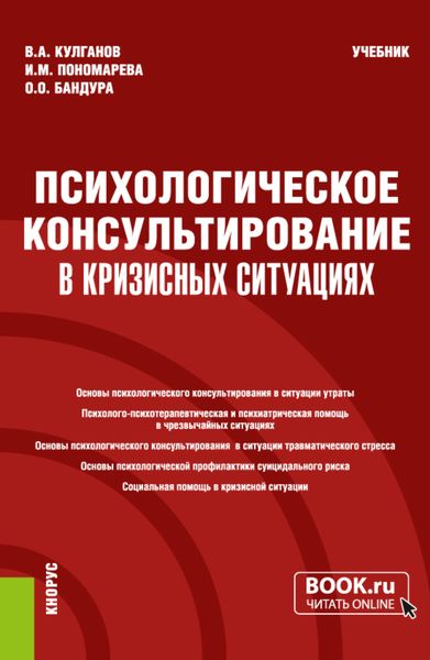 Обложка книги  «Психологическое консультирование в кризисных ситуациях. (Бакалавриат, Магистратура, Специалитет). Учебник.»