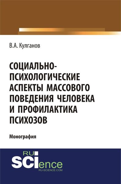 Обложка книги  «Социально-психологические аспекты массового поведения человека и профилактика психозов. (Аспирантура, Бакалавриат). Монография.»