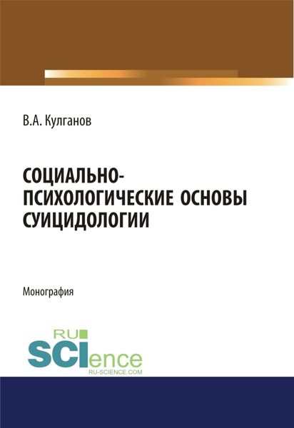 Обложка книги  «Социально-психологические основы суицидологии. (Аспирантура, Бакалавриат, Магистратура). Монография.»