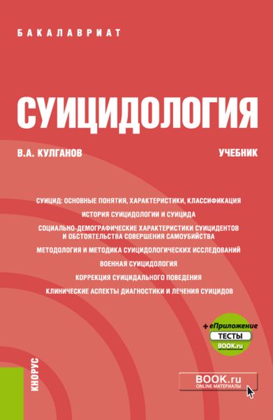 Обложка книги  «Суицидология и еПриложение. (Бакалавриат, Специалитет). Учебник.»