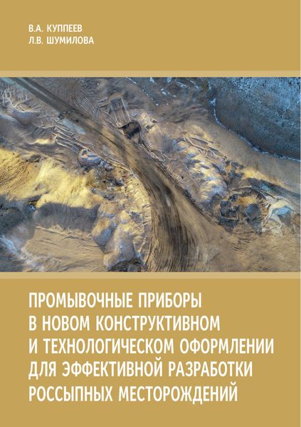 Обложка книги  «Промывочные приборы в новом конструктивном и технологическом оформлении для эффективной разработки россыпных месторождений»