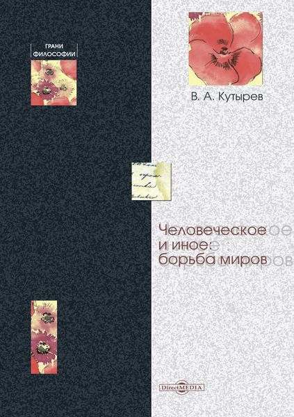 Обложка книги  «Человеческое и иное: борьба миров»