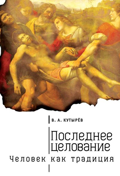 Обложка книги  «Последнее целование. Человек как традиция»