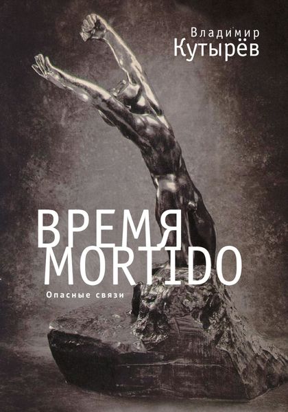 Обложка книги  «Время Мortido. Опасные связи»