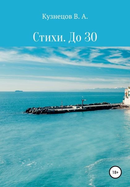 Обложка книги  «Стихи. До 30»