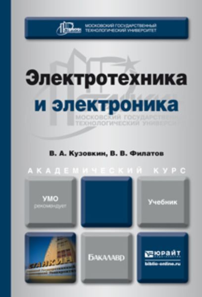 Обложка книги «Электротехника и электроника. Учебник для академического бакалавриата»