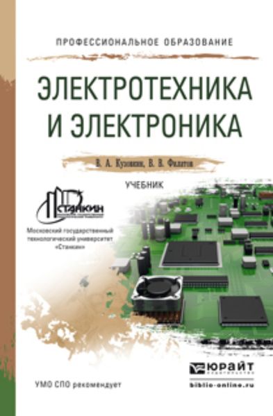 Обложка книги «Электротехника и электроника. Учебник для СПО»